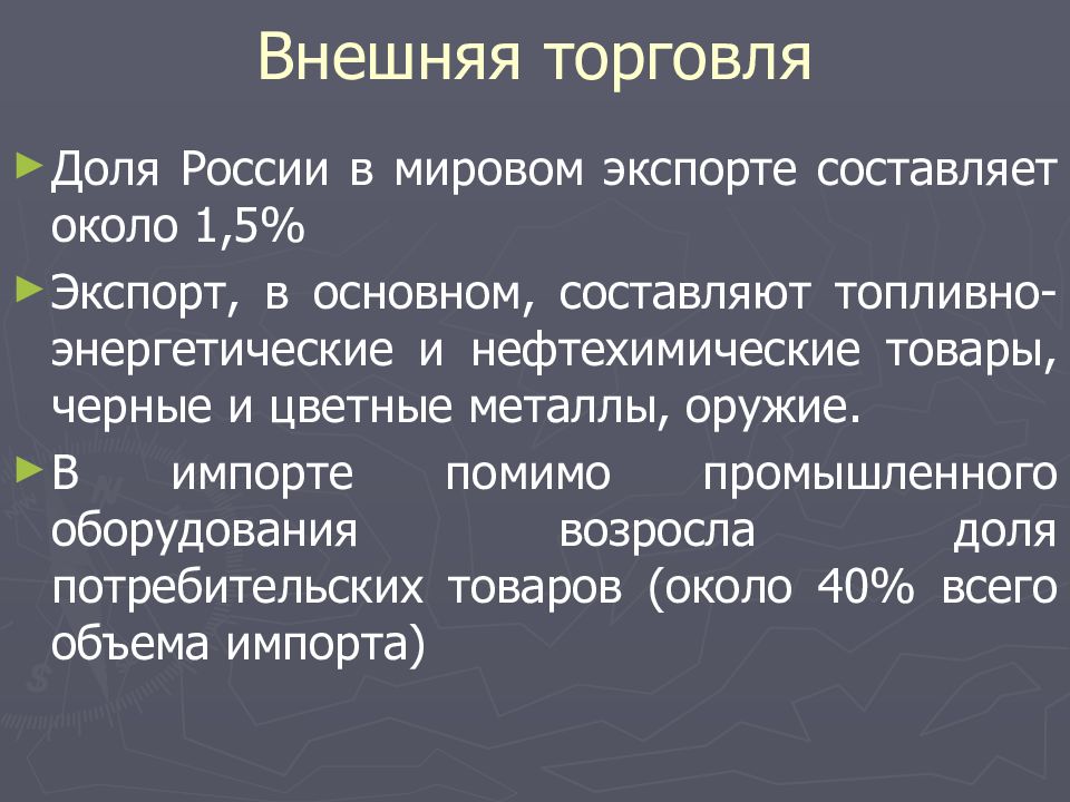 Роль россии в 8. Роль России в современном мире. Роль России в мировой торговле. Место и роль России в мировой культуре. Значение и роль России в современном мире.