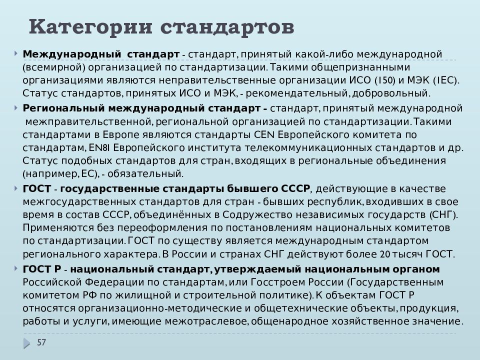 Принятым стандартам. Категории стандартов. Категории и виды стандартов. Категория стандарта ГОСТ. Категории стандартов в метрологии.