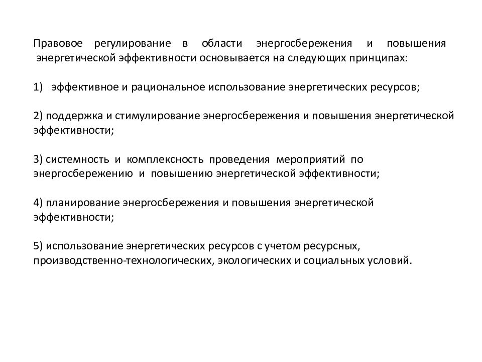 Регулирование энергосбережения. Федеральное регулирование энергосбережения это. Энергосбережение и повышение энергетической эффективности. Закон об энергосбережении.