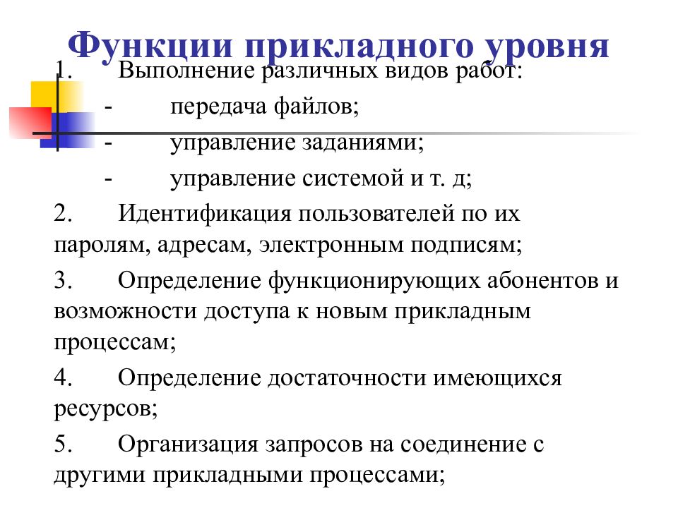 Функции прикладного исследования. Функции прикладного уровня. принципы пакетной передачи данных презентация. прикладная функция управления. функции прикладных программ.
