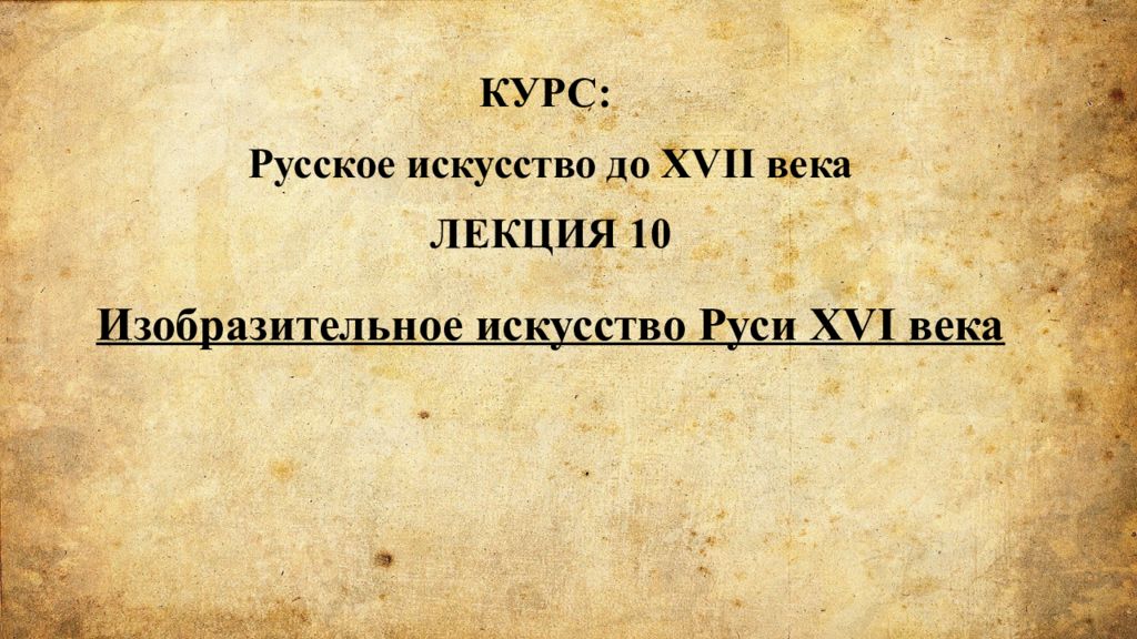 Изобразительное искусство Руси XVI века КУРС: Русское искусство до XVII