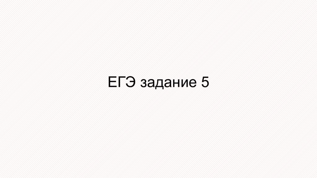 ЕГЭ задание 5