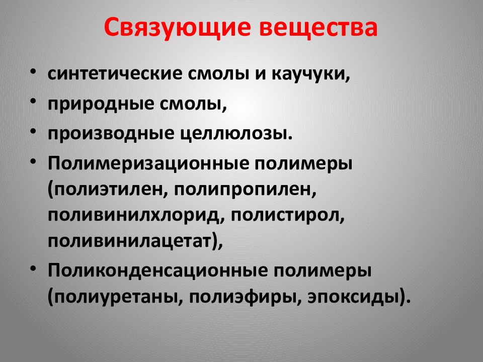 Связующие вещества