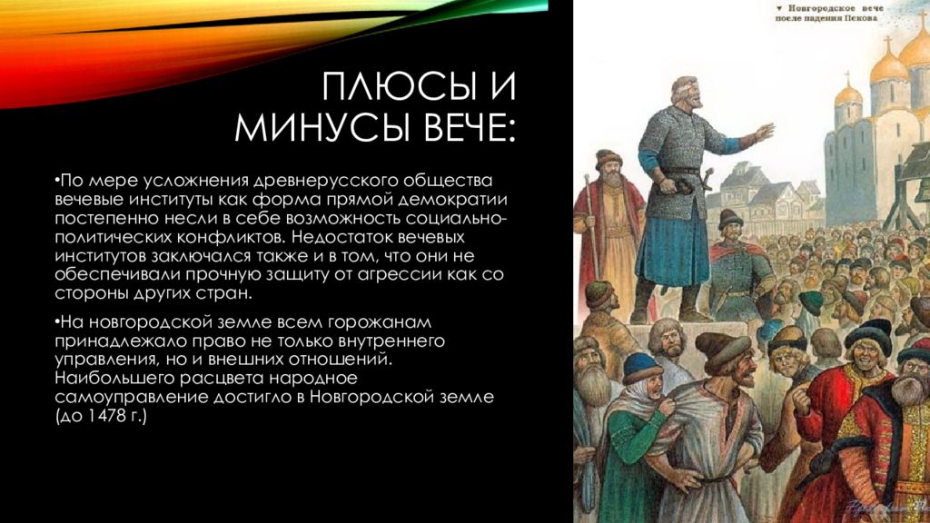 Вечевой строй. Вечевые порядки в древней Руси. Вечевая демократия. Вечевой. Установление Вечевой Республики 1130.