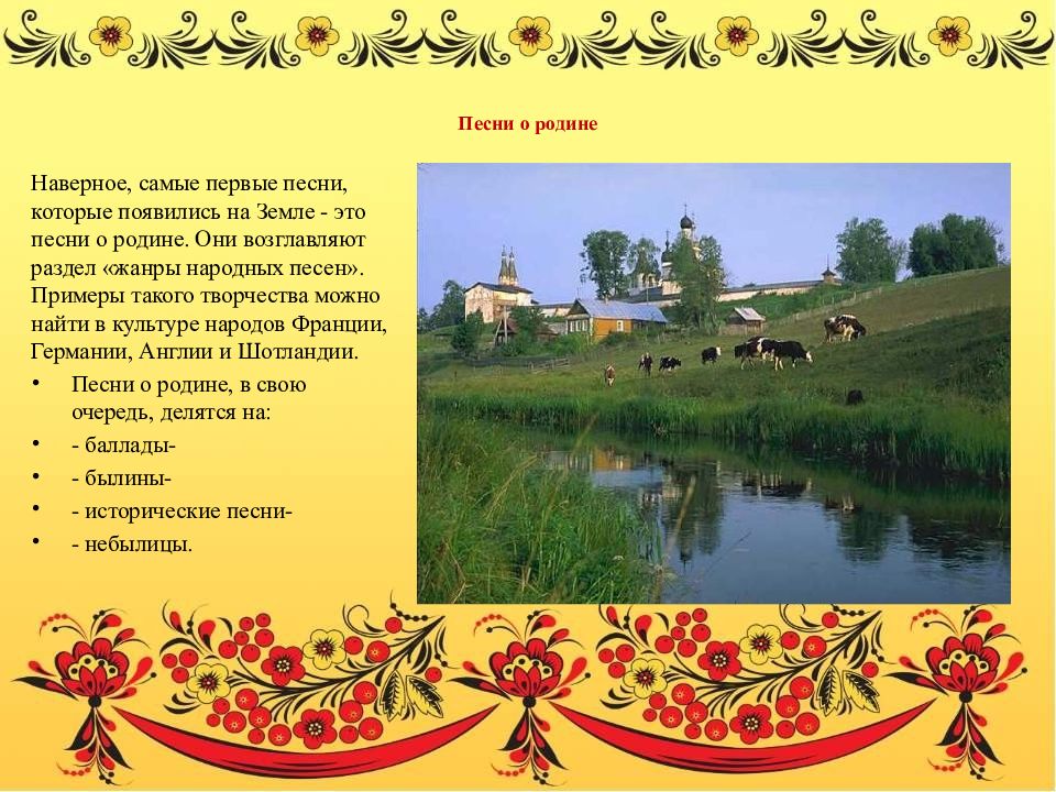 Отечество 5. Музыкальные произведения о родине. Песня о родине текст. Родина название. Жанры народной музыки о родине.