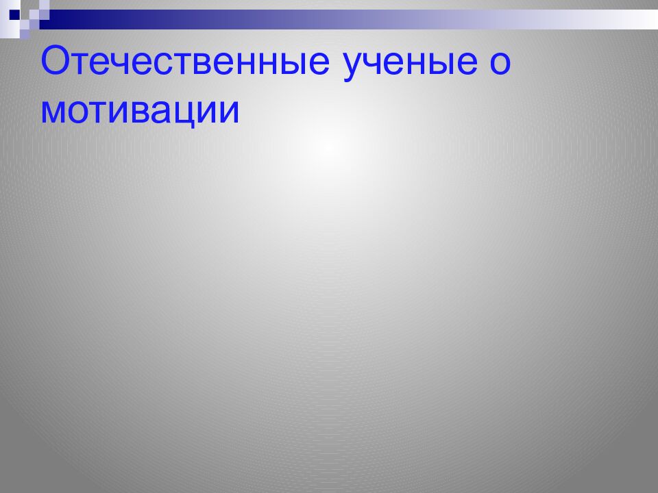 Отечественные ученые о мотивации