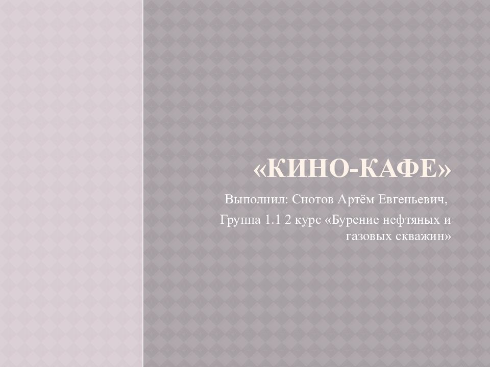 «Кино-кафе»