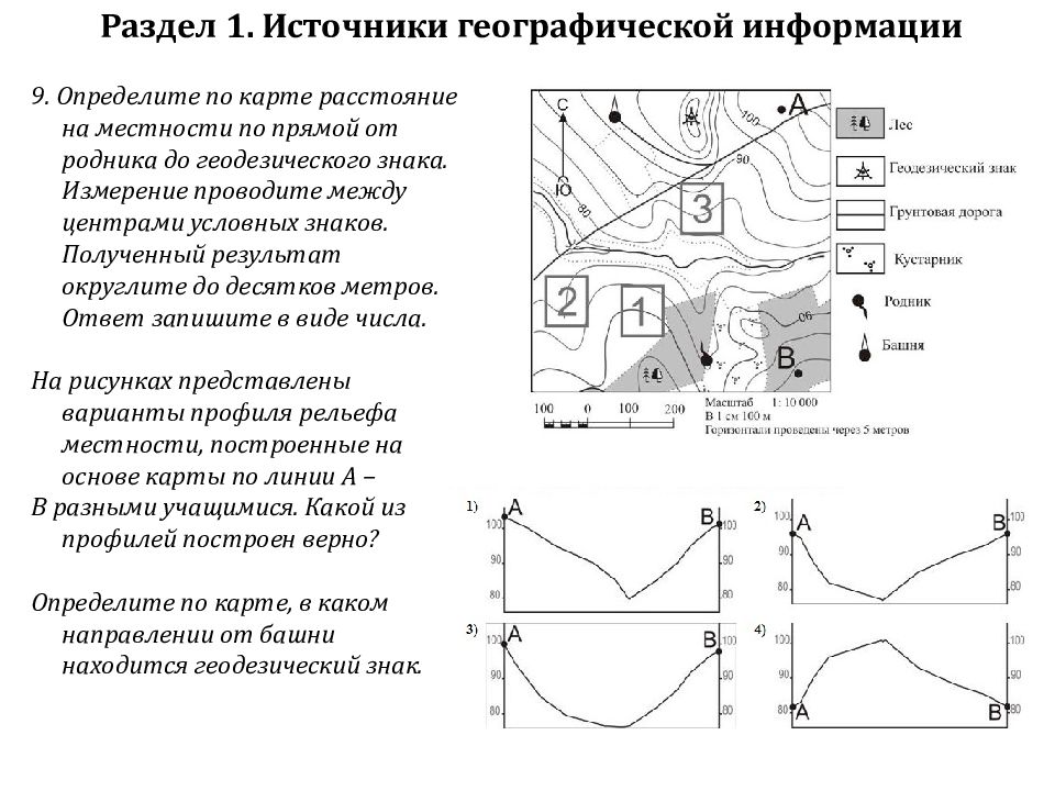 Измерение проводите между центрами условных знаков. Определите по карте расстояние на местности по прямой от родника. Определите расстояние на местности по прямой от родника. Определите расстояние по прямой от геодезического знака до родника. Характеристики местности по влаге.