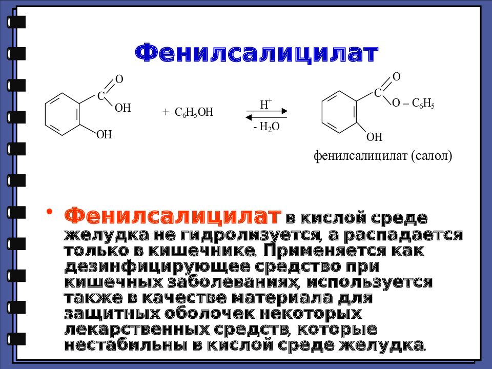 Гидролиз ацетилсалициловой кислоты. Фенилсалицилат подлинность реакции. Фентл салицилат гтдролиз. Фенилсалицилат реактив марки.