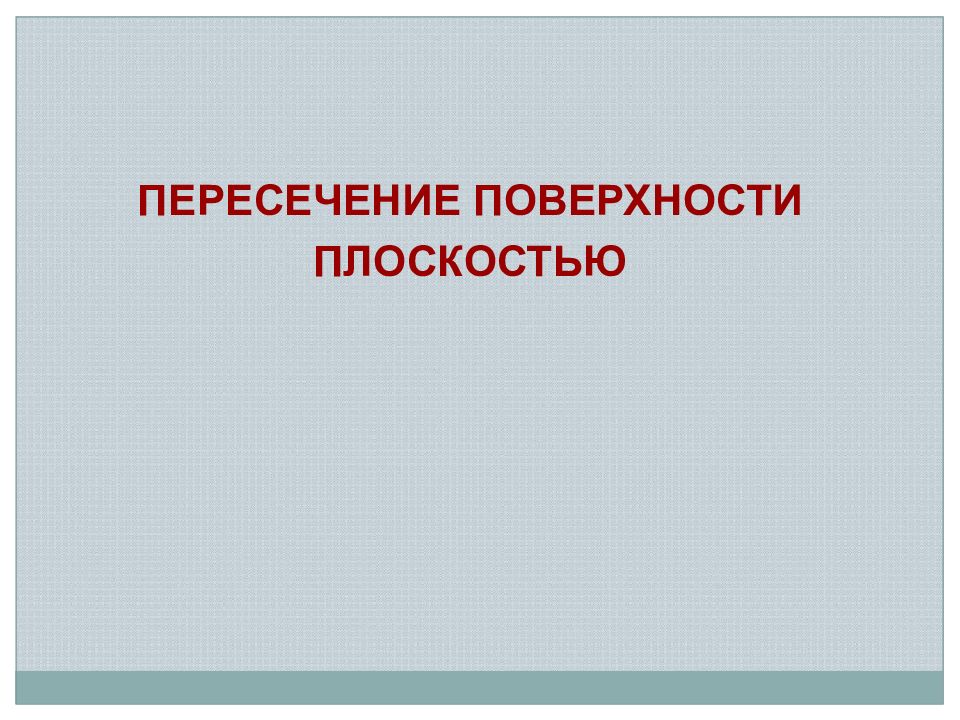 ПЕРЕСЕЧЕНИЕ ПОВЕРХНОСТИ ПЛОСКОСТЬЮ