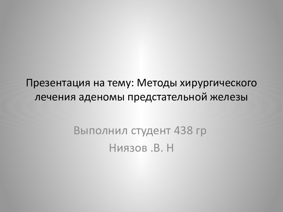 Презентация на тему: Методы хирургического лечения аденомы предстательной железы