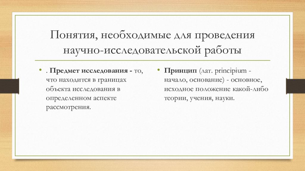 Понятие необходимой. Объект исследования НИР. Понятие объекта и предмета научного исследования. Предмет исследования в НИР это. Понятие научно-исследовательской работы.