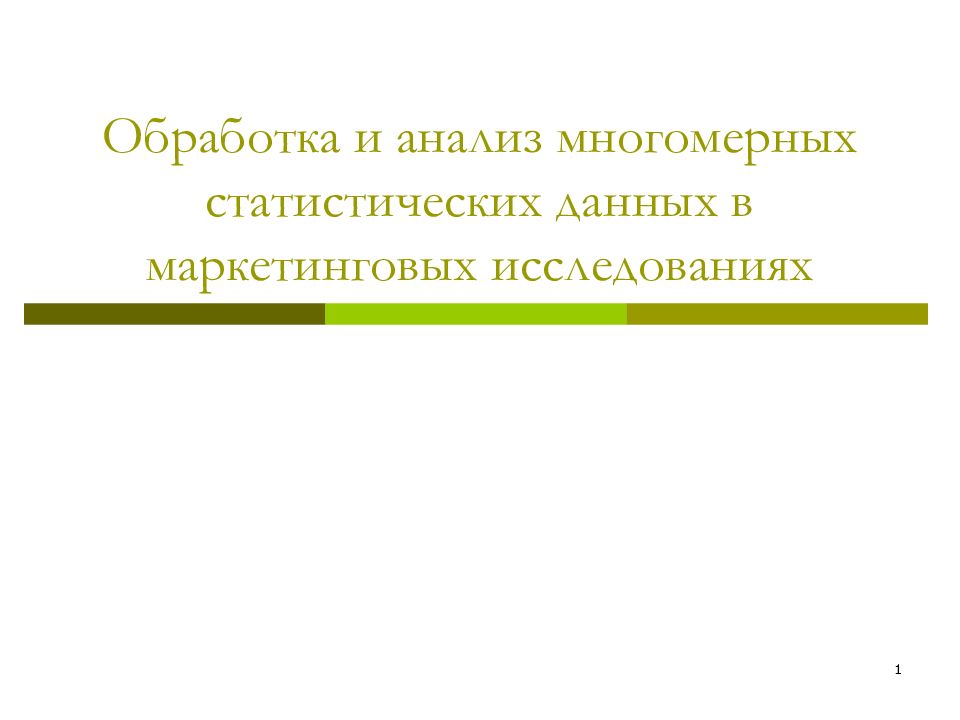 Многомерные методы анализа данных презентация