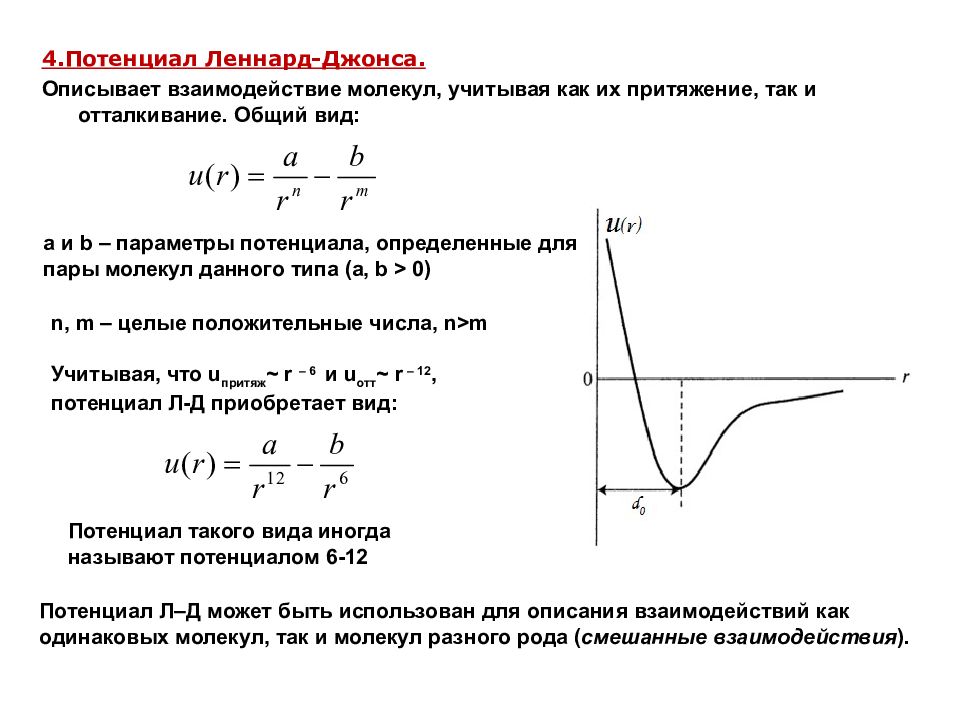 Потенциальный параметр. Потенциал взаимодействия Леннарда-Джонса. Параметры потенциала Леннарда-Джонса. Потенциал Леннарда Джонса график. Двухчастичный потенциал Леннарда-Джонса..