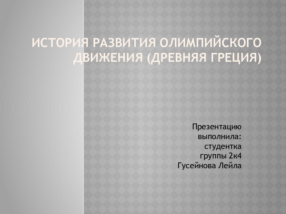 История развития олимпийского движения древняя греция