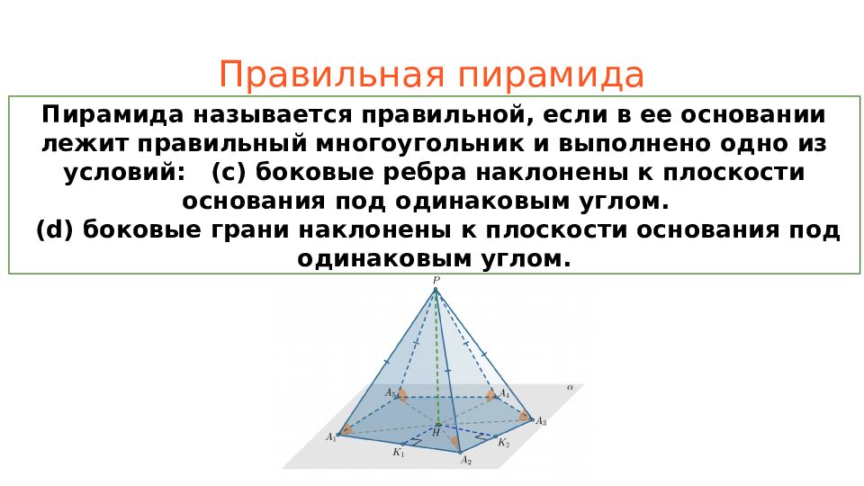 Ребро наклонено к плоскости основания. Если пирамида правильная то в основании лежит. Пирамида правильная если. Если в основании пирамиды лежит правильный многоугольник то пирамида. Условия правильной пирамиды.