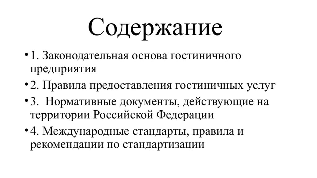 Нормативно правовые услуги. Правила предоставления гостиничных услуг. Нормативно правовая база гостиницы. Общая характеристика правил предоставления гостиничных услуг. Нормативно правовая база предоставления гостиничных услуг.