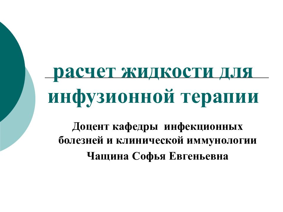 расчет жидкости для инфузионной терапии