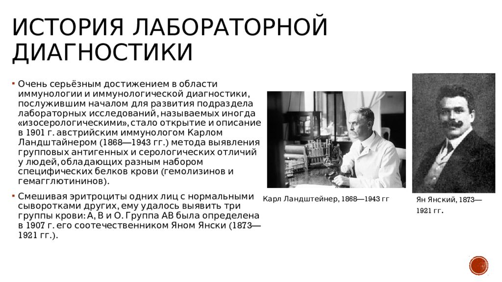 Диагноз история. История лабораторной диагностики. История становления лабораторной диагностики. История развития диагностики. История лабораторной диагностики в медицине.