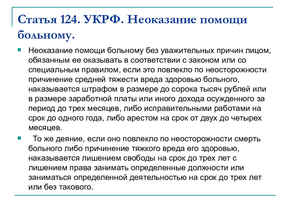 Ст 124. Неоказание помощи больному без уважительных причин. Статья 124 УК РФ неоказание помощи больному. Статья 124. Уважительные причины неоказания помощи больному.