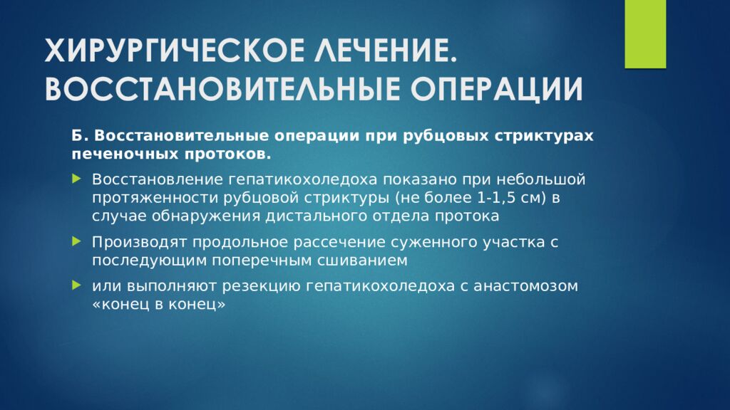 ХИРУРГИЧЕСКОЕ ЛЕЧЕНИЕ. ВОССТАНОВИТЕЛЬНЫЕ ОПЕРАЦИИ