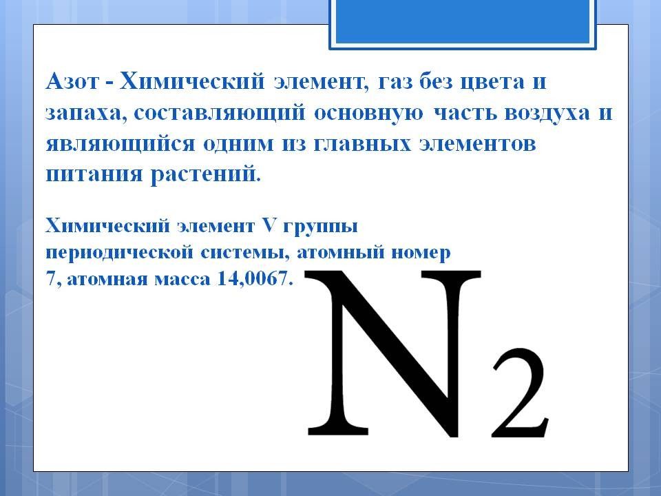 Презентация на тему азот