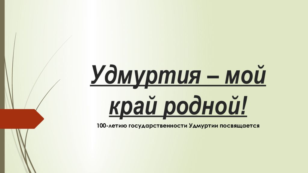 Удмуртия – мой край родной!