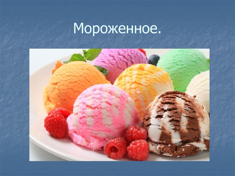 В каком году сделали мороженое. Мороженое разные виды. Слайд мороженое. Мороженое для презентации. Презентация мороженого.