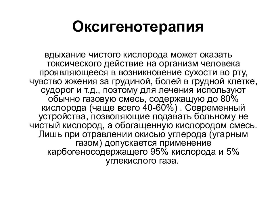 Чистый кислород. Оксигенотерапия. Оксигенотерапия механизм. Оксигенотерапия действие. Оксигенотерапия при заболеваниях органов дыхания.