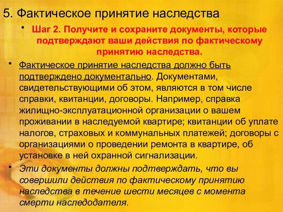 В наследство вступают в течении. Фактическое принятие наследства. Фактический способ принятия наследства. Факимческое принятиенаследства. Формальный и фактический способ принятия наследства.