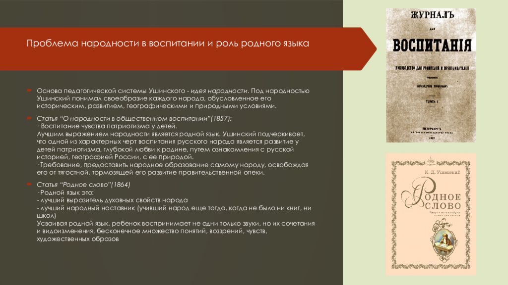 Идея народности к д ушинского. Ушинский к д о народности в общественном воспитании. Ушинский народность воспитания. Ушинский Константин Дмитриевич принцип народности. Ушинский идея народности.