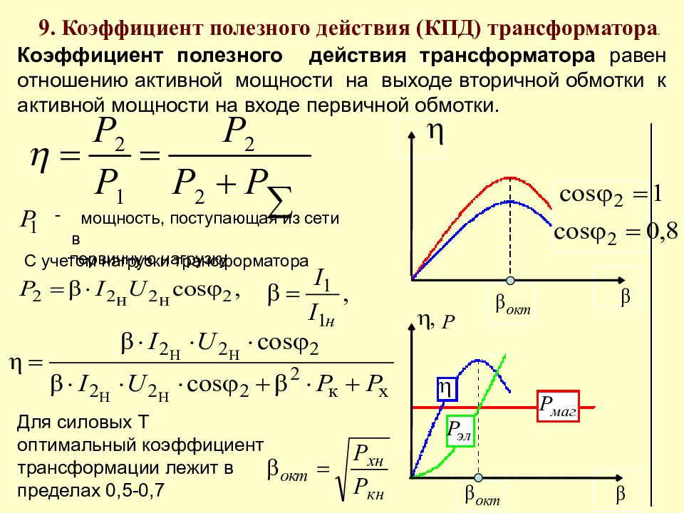 Как найти КПД трансформатора. КПД трансформатора от тока. Расчет КПД трансформатора. КПД силового трансформатора.