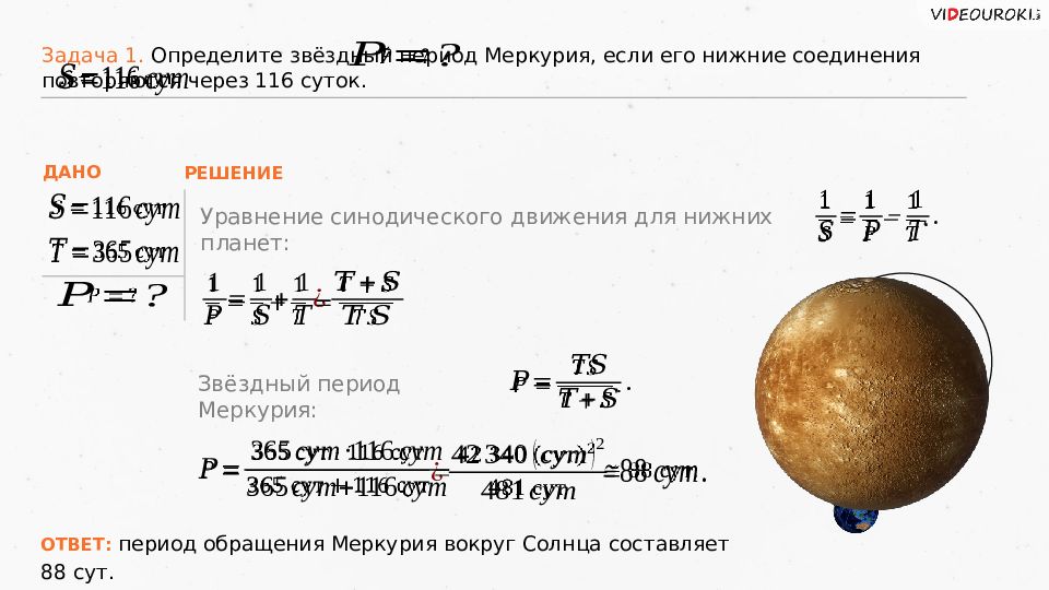 Конфигурация планет синодический период презентация