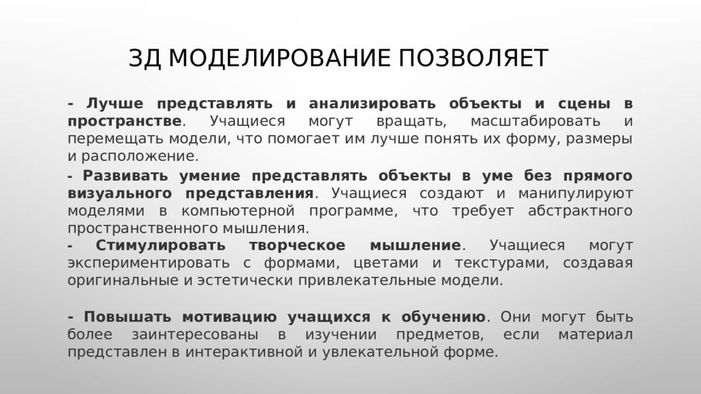 ЗД моделирование позволяет