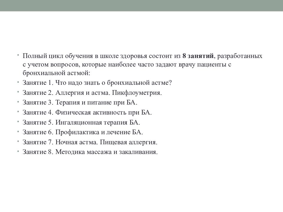 План работы школы здоровья при бронхиальной астме