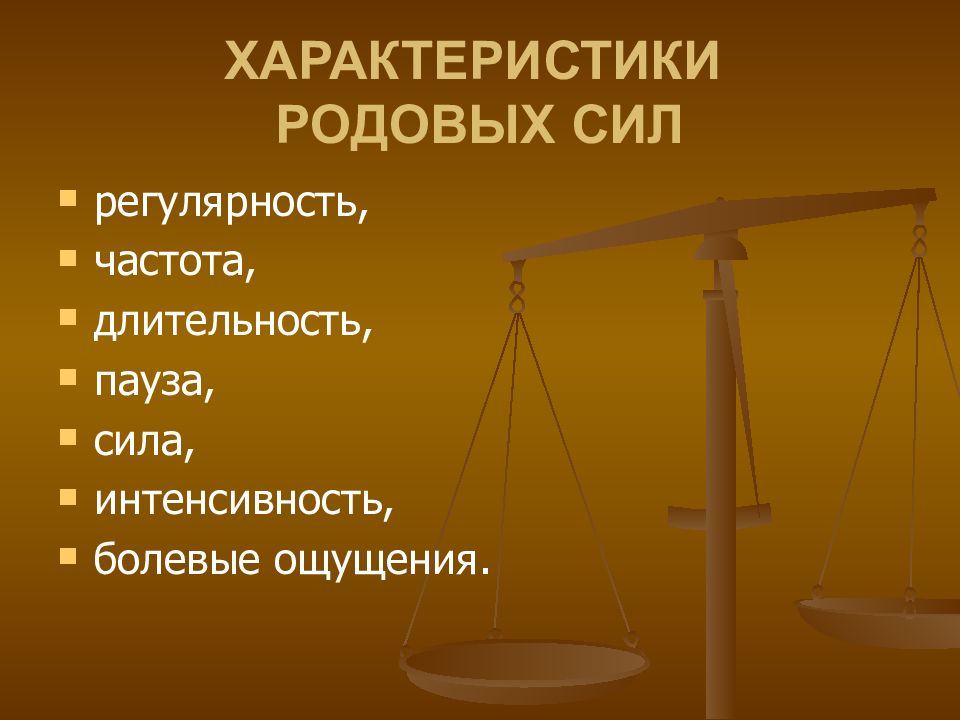 Род характеристика. Характеристика родовых сил. Характер родовых сил.