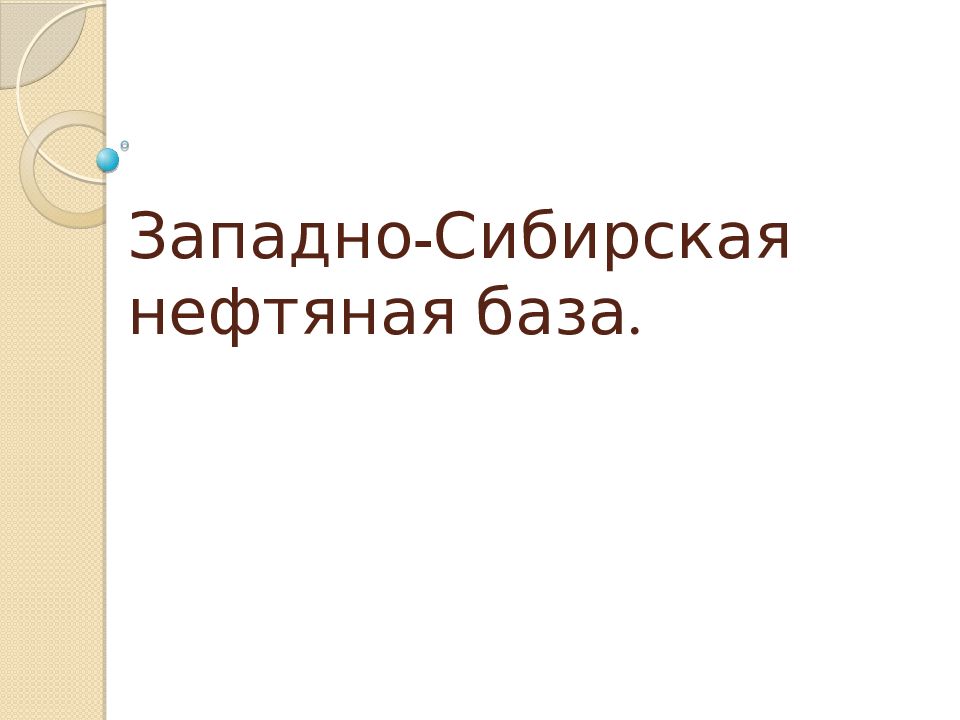 Западно-Сибирская нефтяная база.
