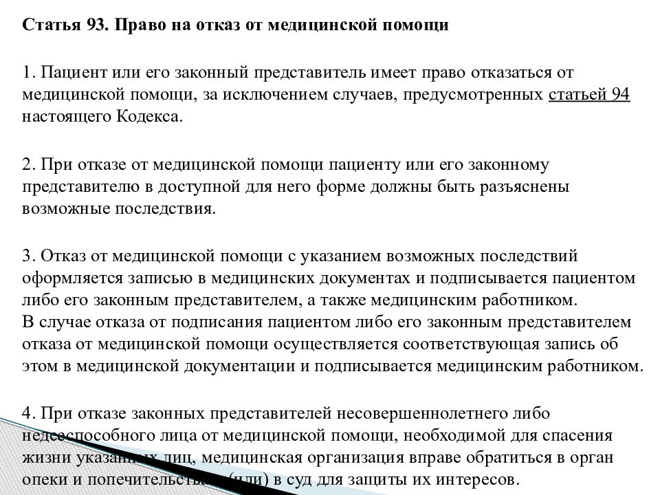 Кодекс о здоровье народа и системе здравоохранения. Отказ от медицинской помощи. Право на отказ от медицинской помощи. Отказ в медицинской помощи статья. Правовые последствия отказа от медицинской помощи.