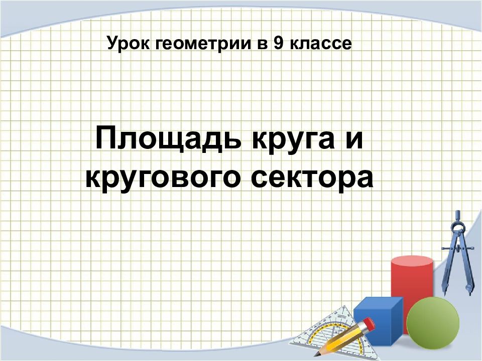 Площадь круга и кругового сектора