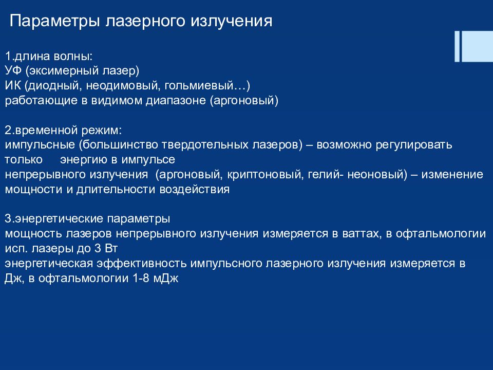 Лазеры в офтальмологии презентация