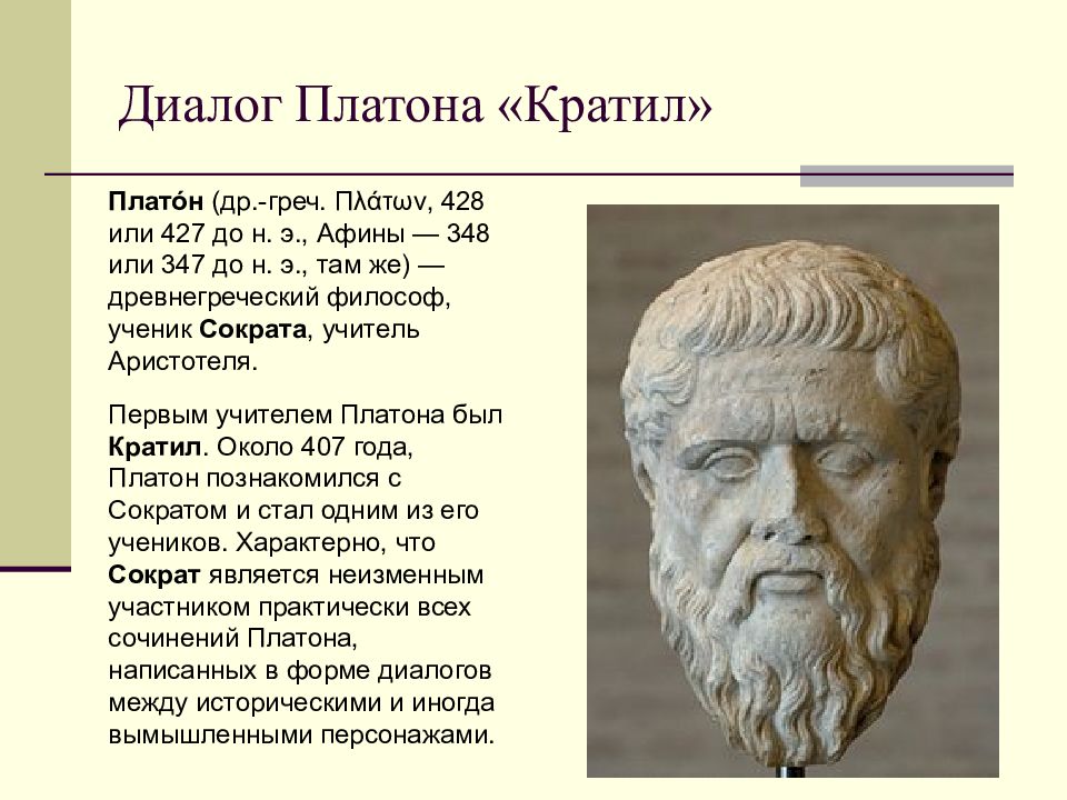 Платон "Кратил". Диалог Сократа и Платона. Платон ученик Сократа. Платон "Платон. Диалоги".