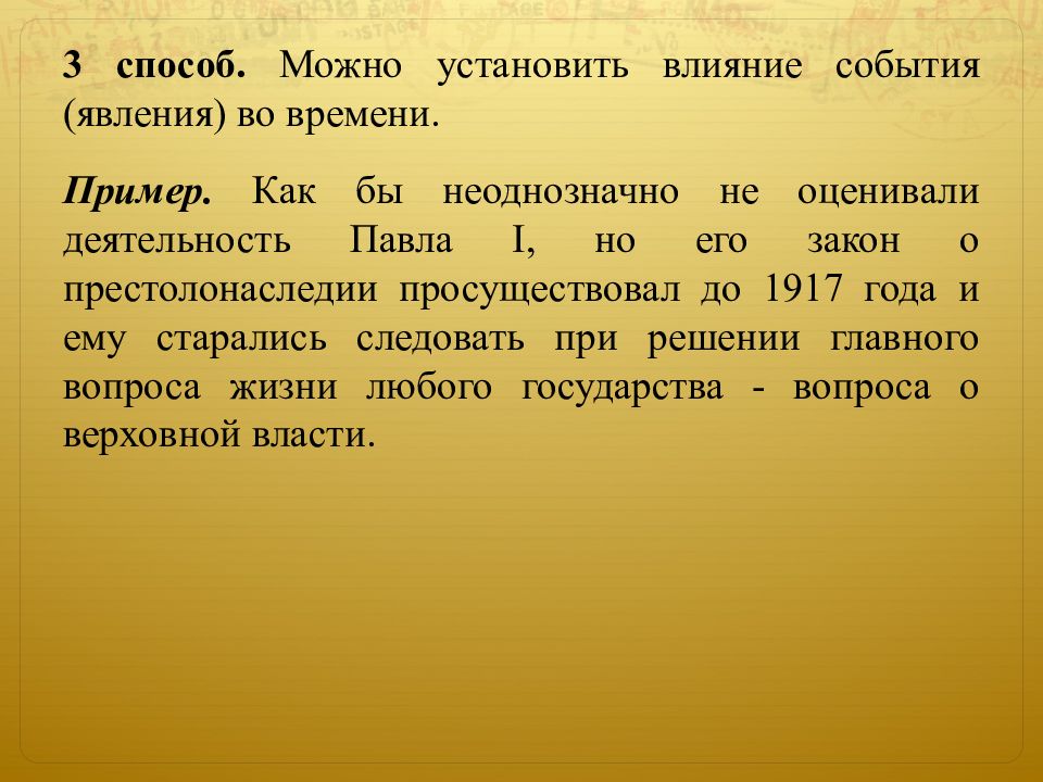 Влияние событий. Влияние на события. Не однозначный или неоднозначный.