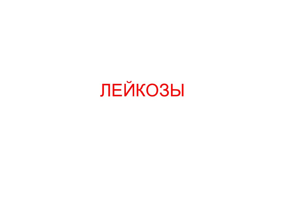 ЛЕЙКОЗЫ