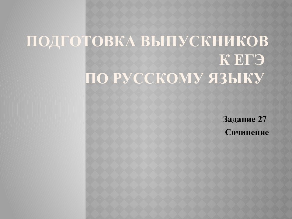 Жизнь все жизнь понемногу егэ. Подготовка к егэ по русскому.