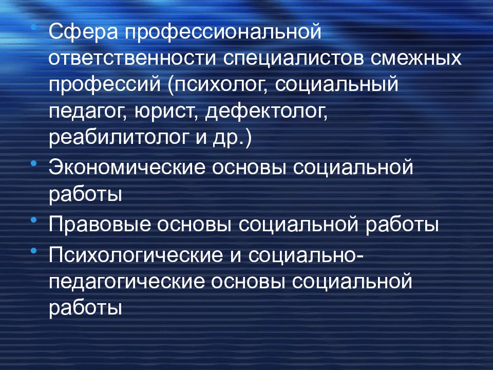 Смежные профессии. Основы социальной работы. Профессионализм и ответственность. Профессиональная ответственность. Психологические и социально-педагогические основы социальной работы.