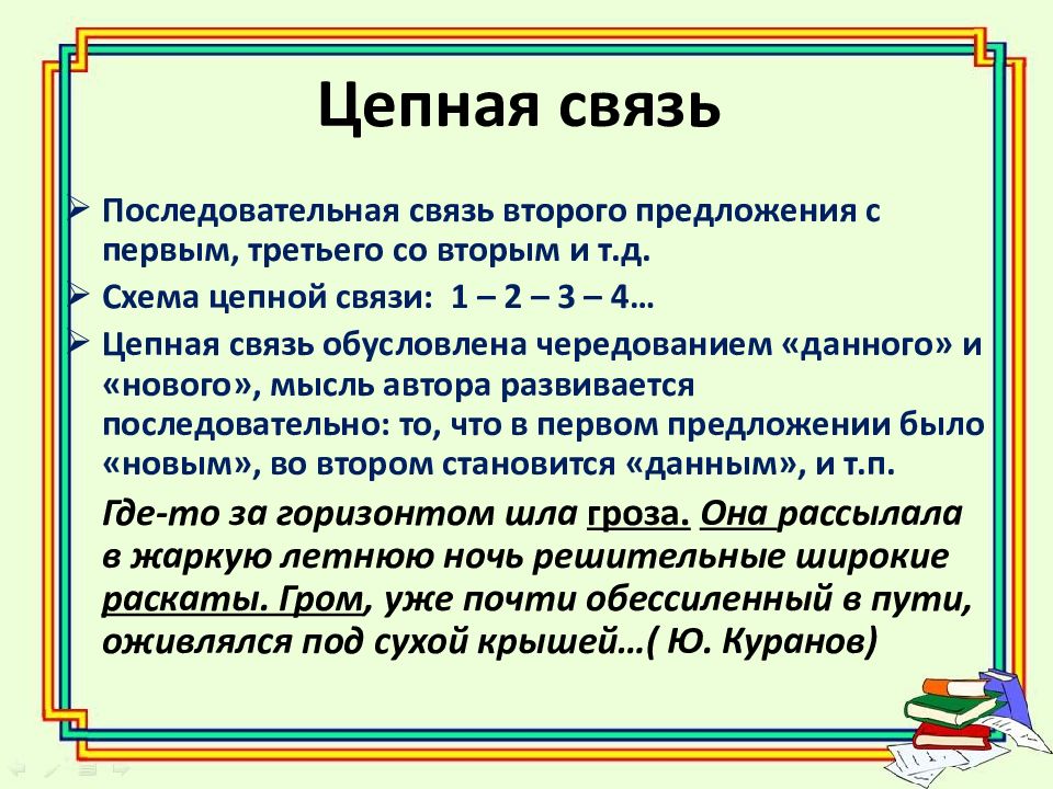 Цепь связи. Последовательная связь предложений. Последовательная цепная связь предложений. Параллельная и последовательная связь предложений. Последовательная и параллельная связь предложений в тексте.