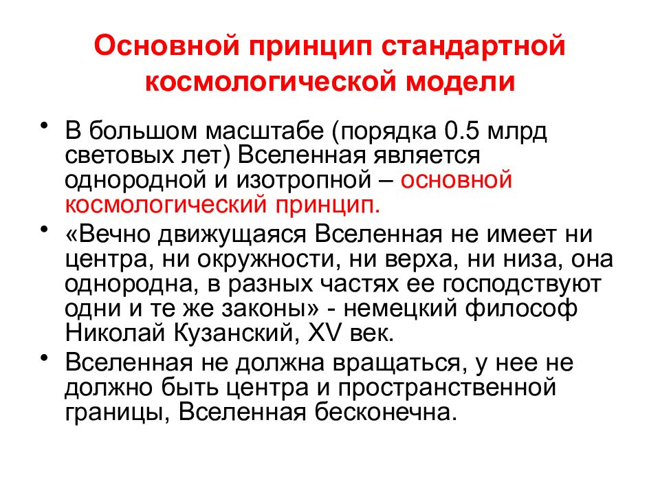 Вечные принципы. Космологический принцип. Главный космологический принцип. Первый космологический принцип.