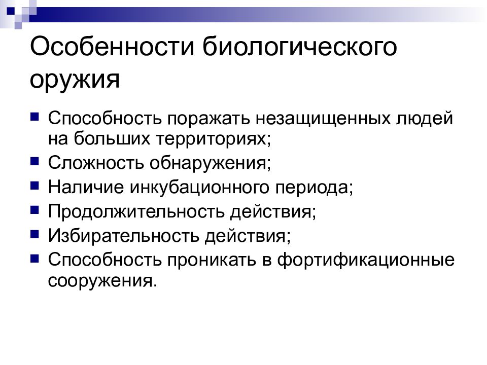 Характерные факторы. Характерные особенности биологического оружия. Каковы особенности биологического оружия. Особенности применения биологического оружия. Характерная особенность бактериологического оружия.