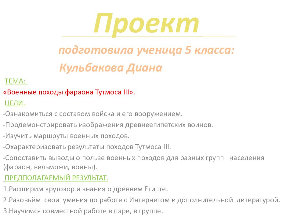 Проект подготовила ученица 5 класса: Кульбакова Диана Тема: «Военные походы