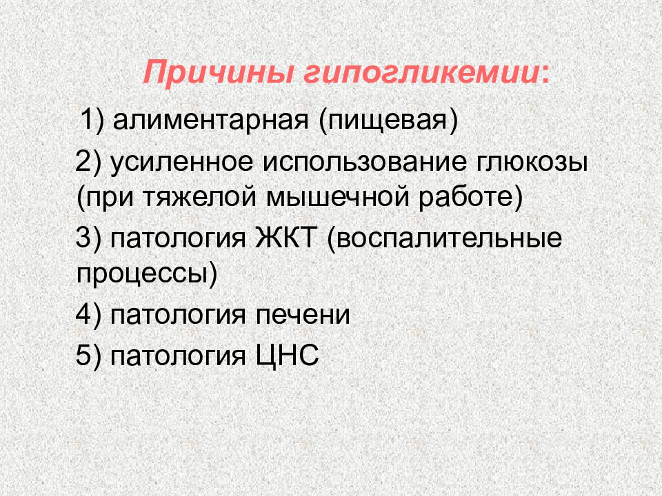 Гипогликемия причины. Алиментарная гипогликемия. Углеводный обмен причины. Глюкоза при гипогликемии.